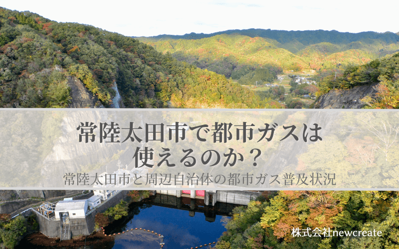 常陸太田市の都市ガス普及状況