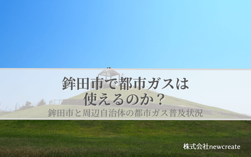 鉾田市の都市ガス普及状況