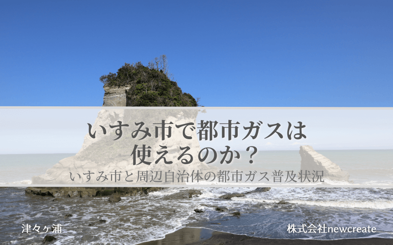 いすみ市の都市ガス普及状況