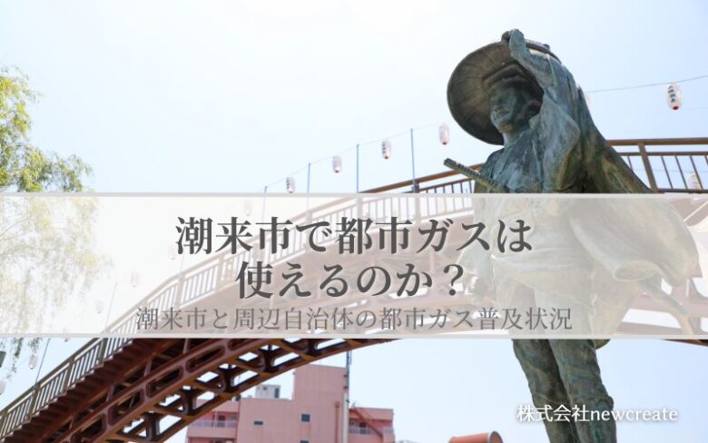 【潮来市で都市ガスは使えるのか？】周辺自治体も含めた導管敷設状況