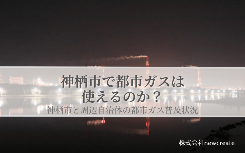 神栖市の都市ガス普及状況