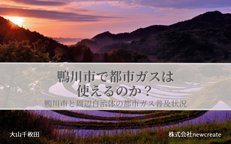 鴨川市で都市ガスは使えるのか？周辺自治体も含めた導管敷設状況