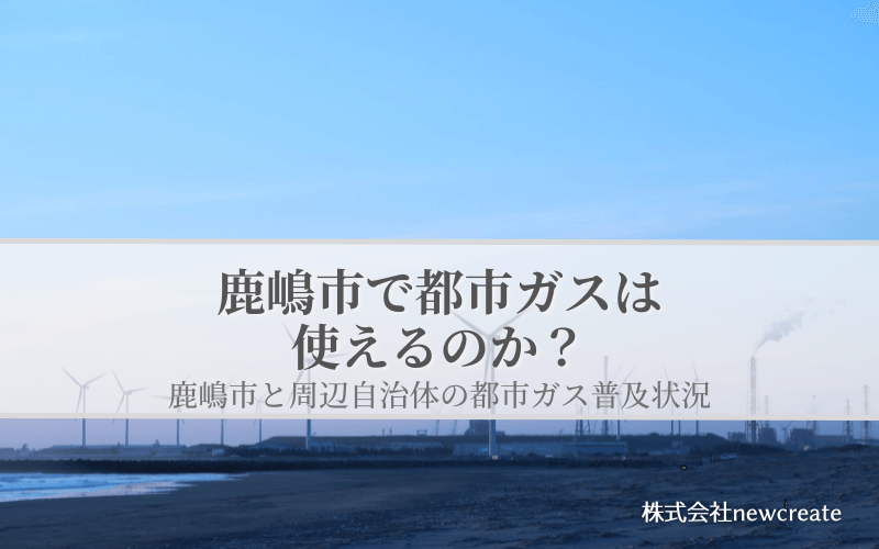 鹿嶋市の都市ガス普及状況