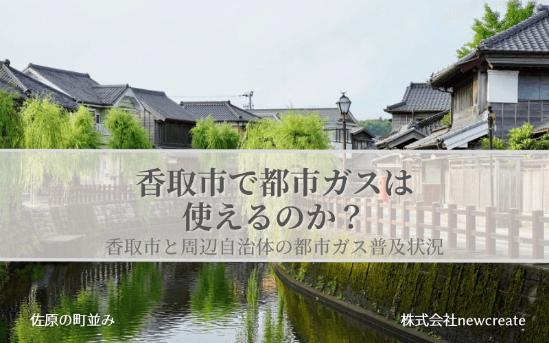 香取市の都市ガス普及状況