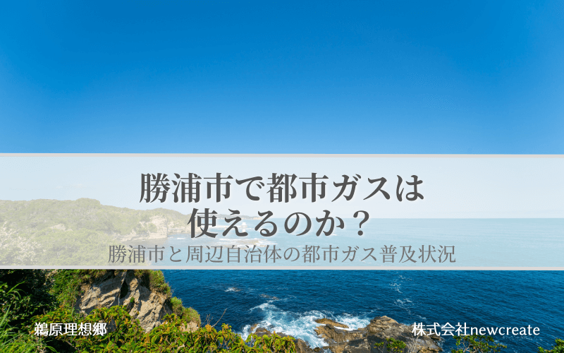 勝浦市の都市ガス普及状況