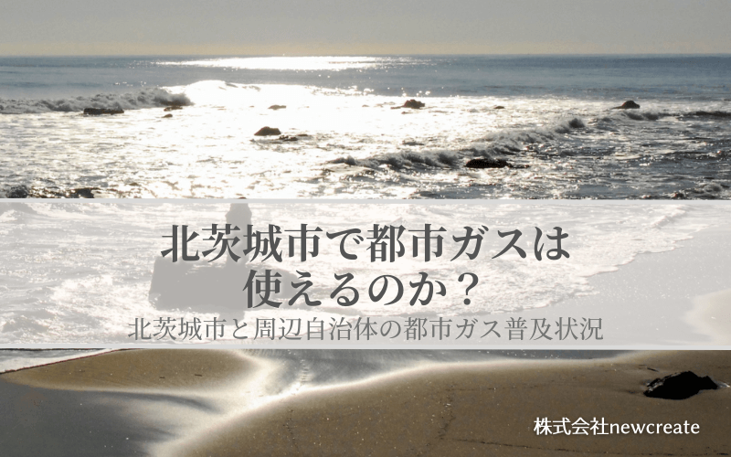 北茨城市の都市ガス普及状況