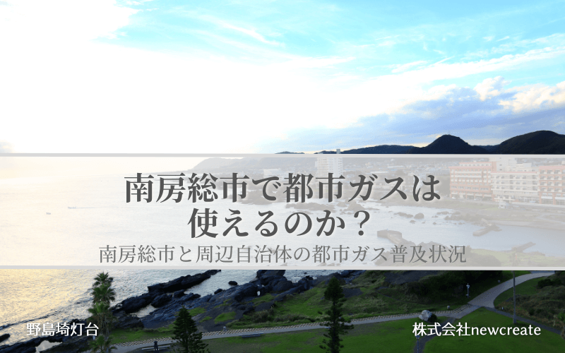 南房総市の都市ガス普及状況