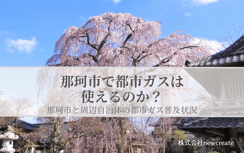 那珂市の都市ガス普及状況