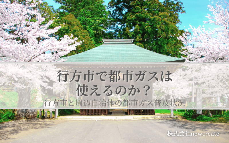 行方市の都市ガス普及状況