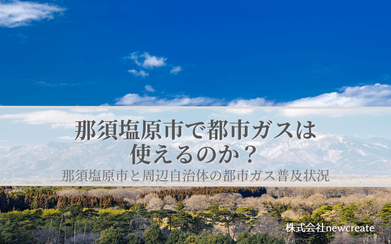 那須塩原市の都市ガス普及状況