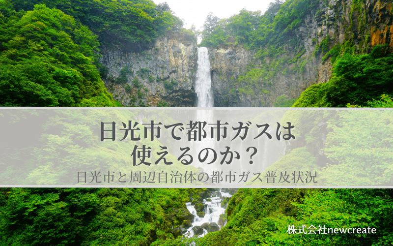 日光市の都市ガス普及状況