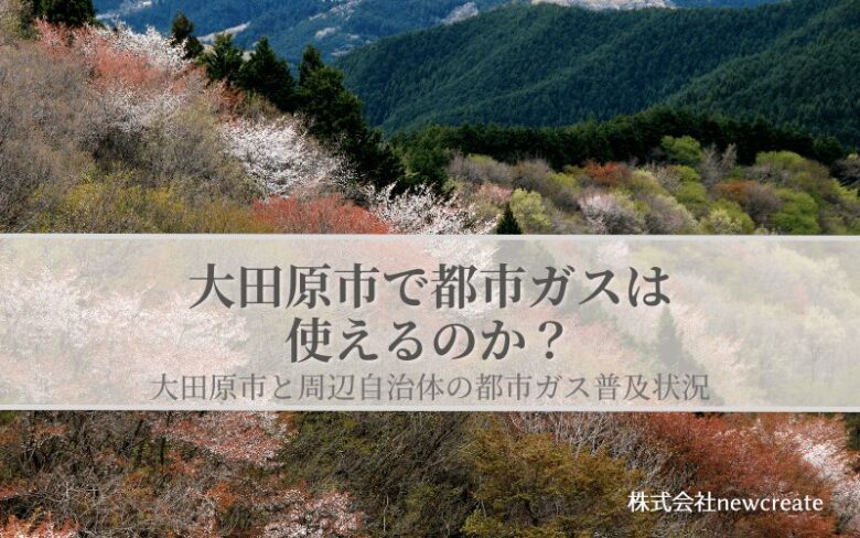 大田原市の都市ガス普及状況