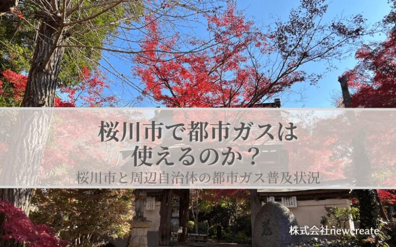 【桜川市で都市ガスは使えるのか？】周辺自治体も含めた導管敷設状況