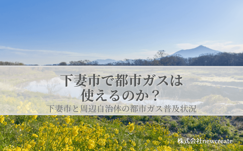 【下妻市で都市ガスは使えるのか？】周辺自治体も含めた導管敷設状況