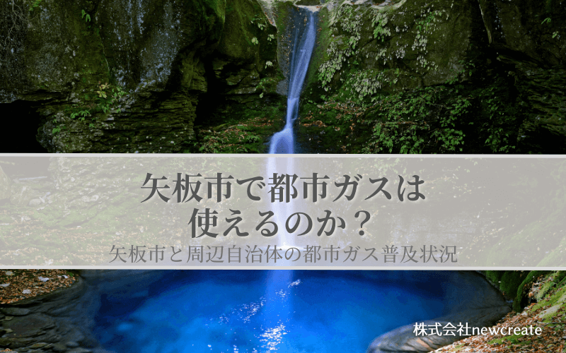 矢板市の都市ガス普及状況