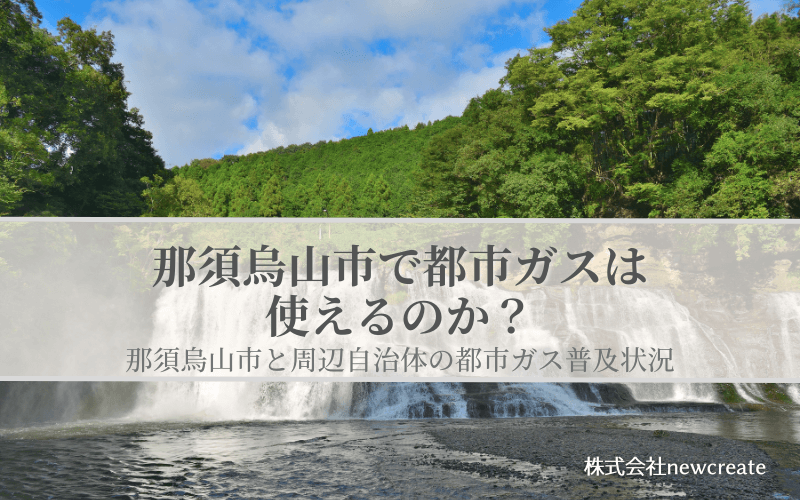 那須烏山市の都市ガス普及状況