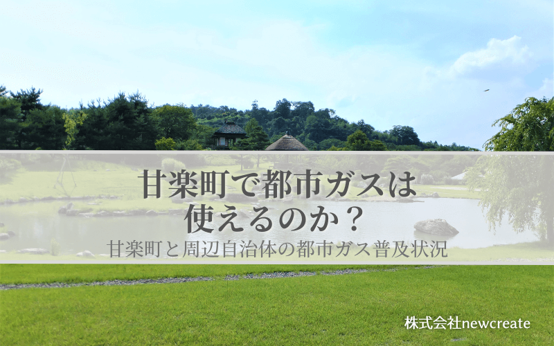 甘楽町の都市ガス普及状況