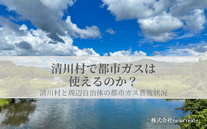 清川村で都市ガスは使えるのか？周辺自治体も含めた導管敷設状況