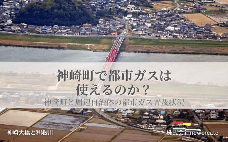 千葉県神崎町で都市ガスは使えるのか？