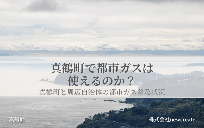 真鶴町で都市ガスは使えるのか？周辺自治体も含めた導管敷設状況