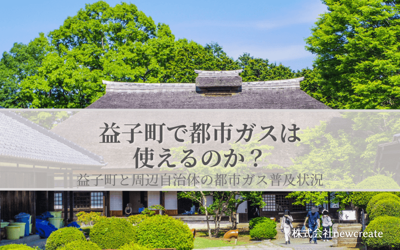 益子町の都市ガス普及状況