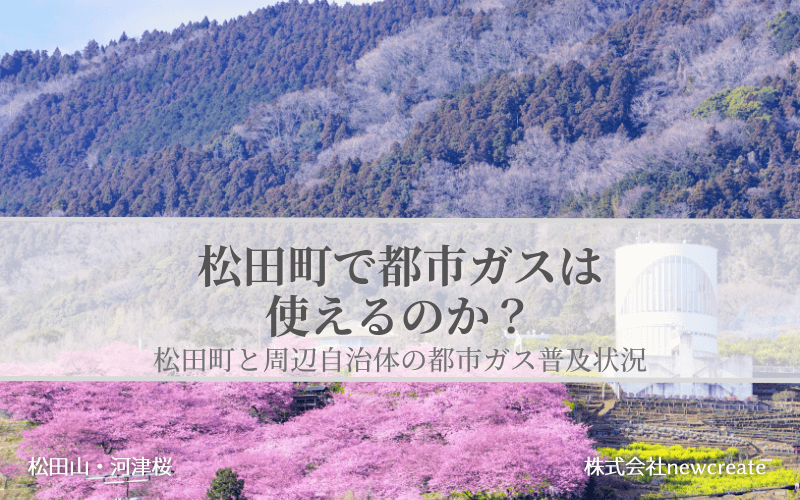 神奈川県松田町で都市ガスは使えるのか？周辺自治体も含めた導管敷設状況