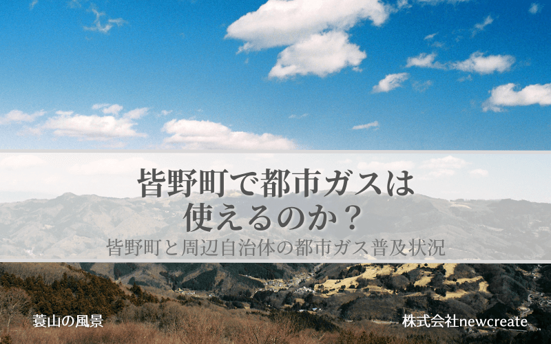 埼玉県皆野町で都市ガスは使えるのか？