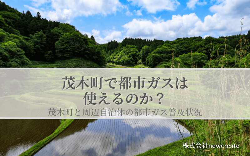 茂木町の都市ガス普及状況