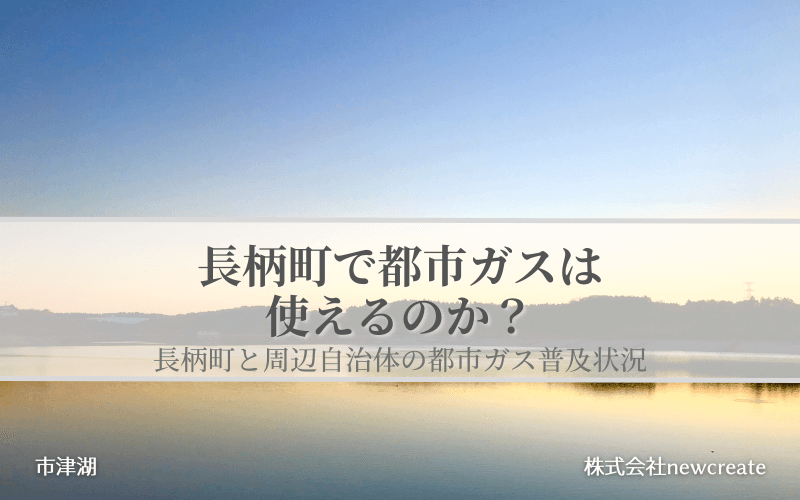 長柄町の都市ガス普及状況