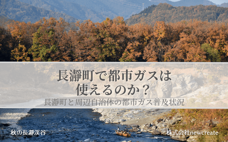 長瀞町で都市ガスは使えるのか？