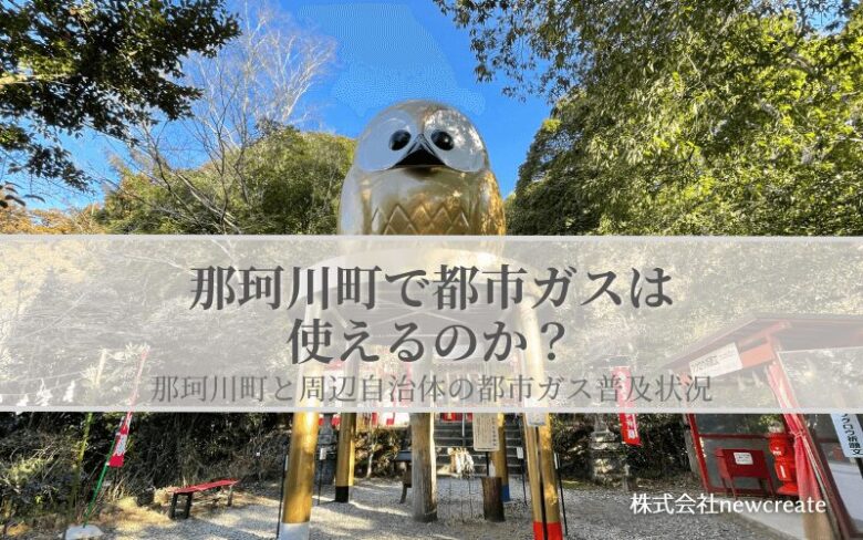 【那珂川町で都市ガスは使えるのか？】周辺自治体も含めた導管敷設状況