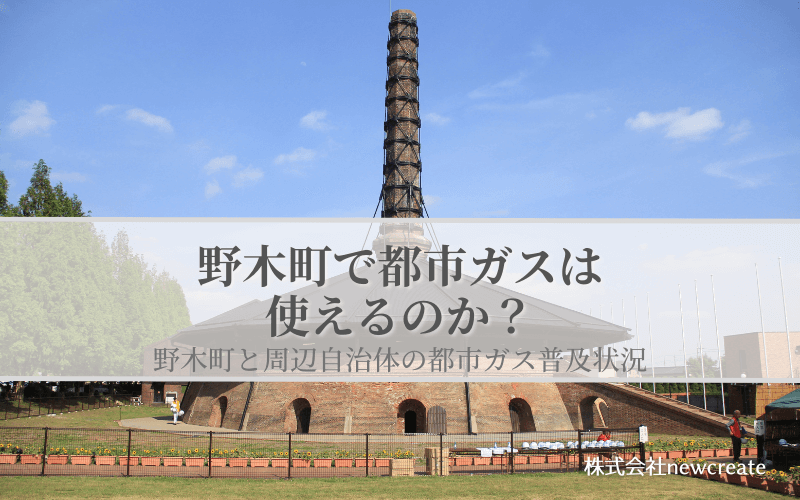 【野木町で都市ガスは使えるのか？】周辺自治体も含めた導管敷設状況