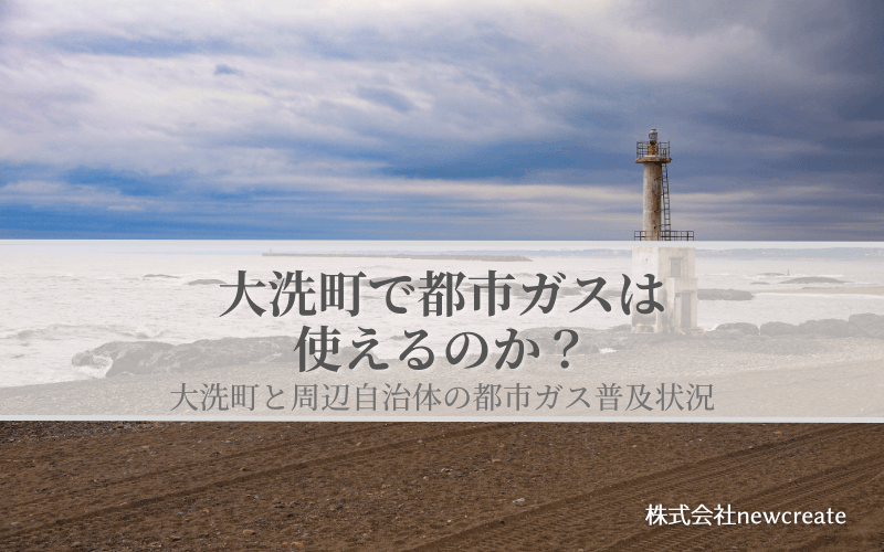 大洗町の都市ガス普及状況