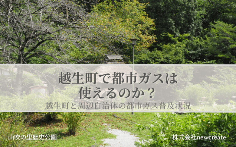 越生町で都市ガスは使えるのか？