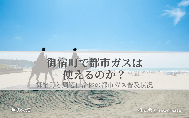 御宿町の都市ガス普及状況