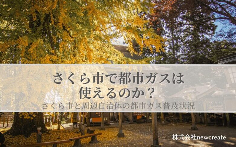 【さくら市で都市ガスは使えるのか？】周辺自治体も含めた導管敷設状況