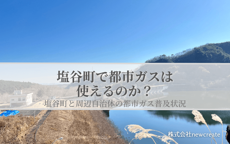 塩谷町の都市ガス普及状況