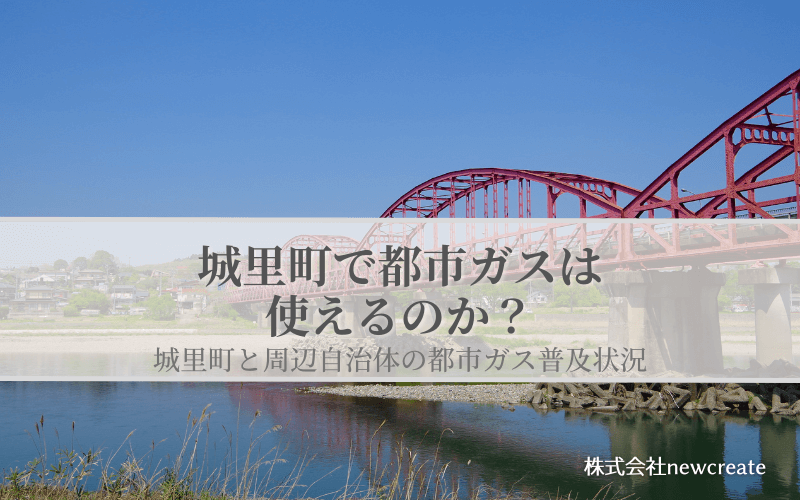 城里町の都市ガス普及状況