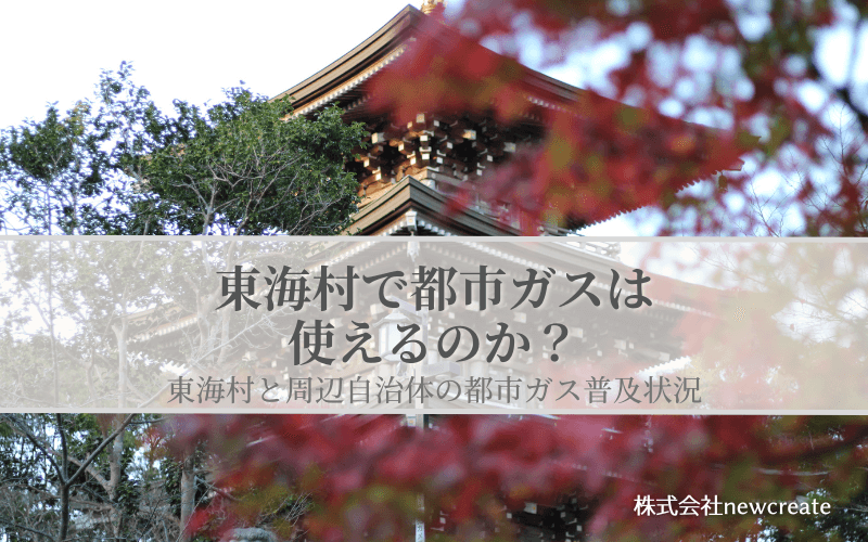 東海村の都市ガス普及状況