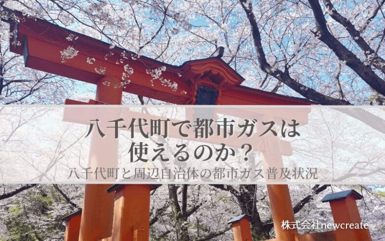 【八千代町で都市ガスは使えるのか？】周辺自治体も含めた導管敷設状況