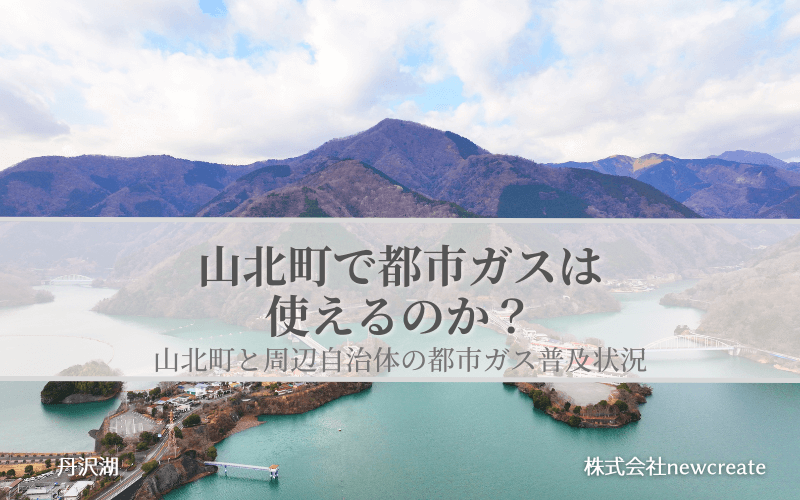 山北町の都市ガス普及状況