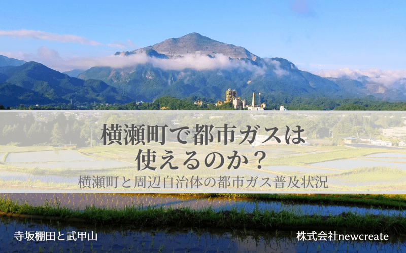 横瀬町で都市ガスは使えるのか