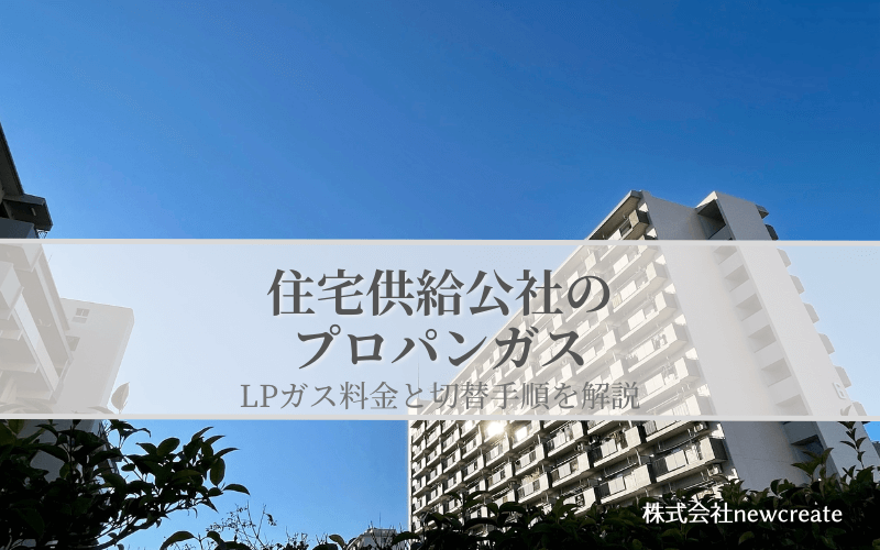 【住宅供給公社賃貸住宅】LPガス料金・事業者切り替え手順