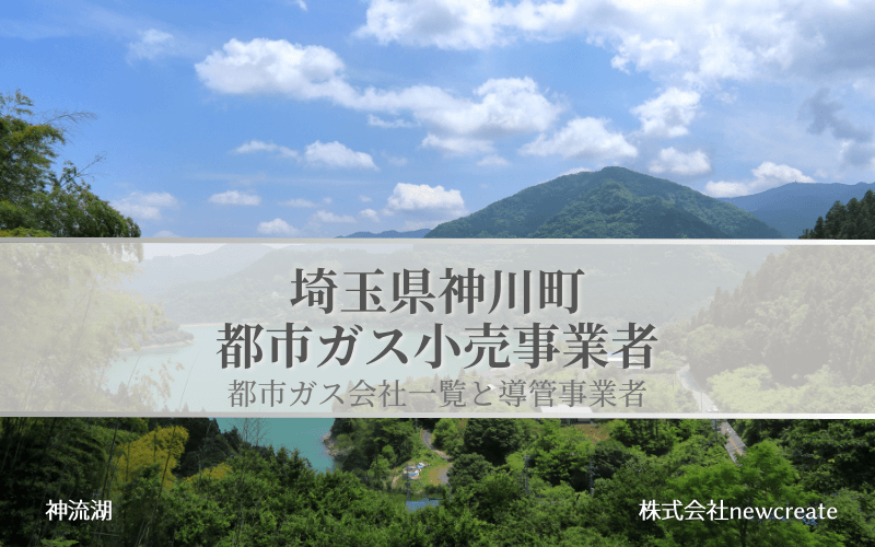 神川町の都市ガス会社一覧