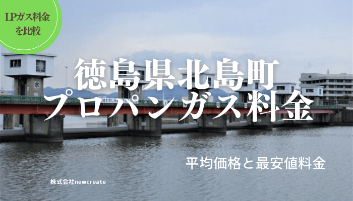 徳島県板野郡北島町のプロパンガス平均価格と最安値料金