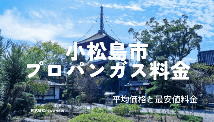 小松島市のプロパンガス平均価格と最安値料金