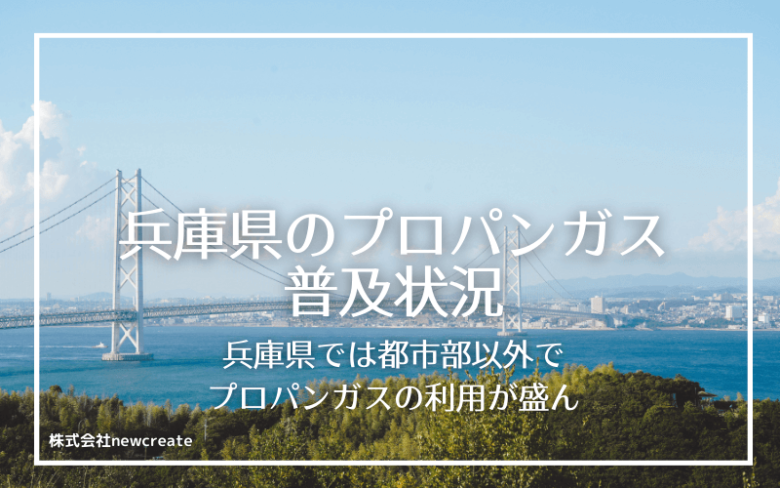 兵庫県のプロパンガス普及状況