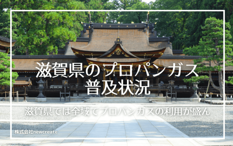 滋賀県のプロパンガス普及状況