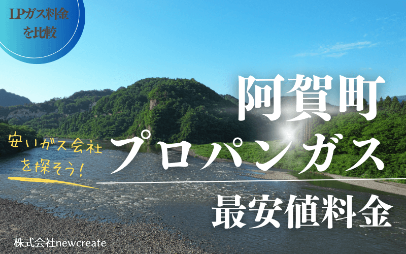 新潟県阿賀町のプロパンガス平均価格と最安値料金