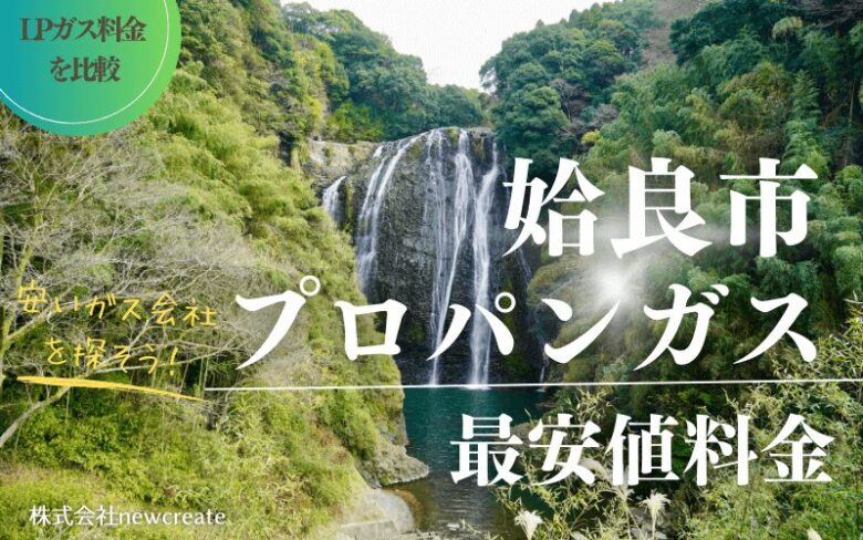 姶良市のプロパンガス平均価格と最安値料金